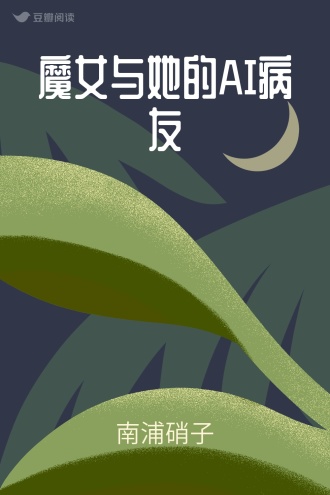 魔女与她的AI病友