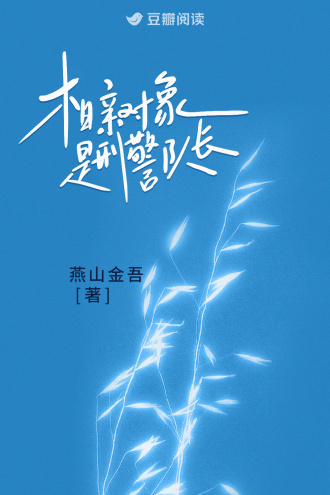 相亲对象是刑警队长