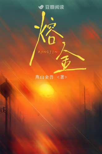 熔金