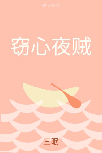 窃心夜贼