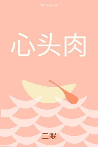 心头肉