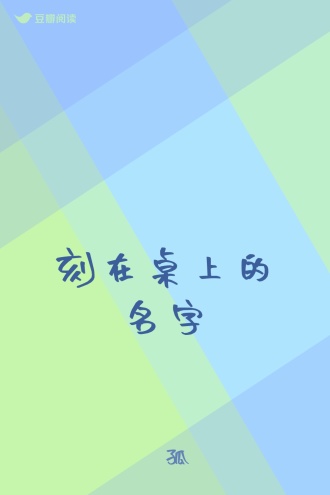 刻在桌上的名字