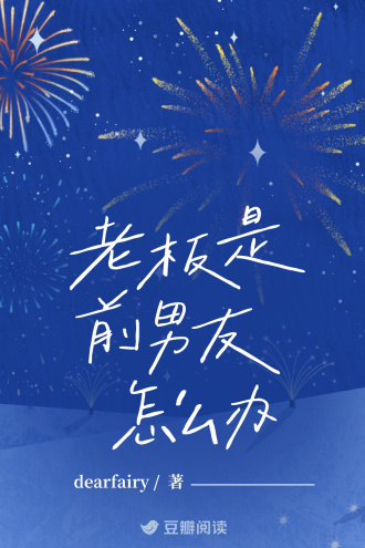 老板是前男友怎么办