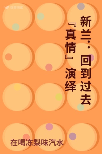 新兰：回到过去“真情”演绎