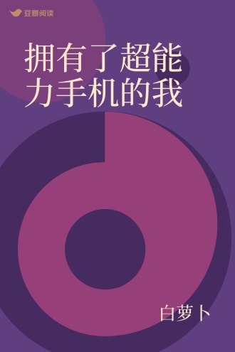 拥有了超能力手机的我