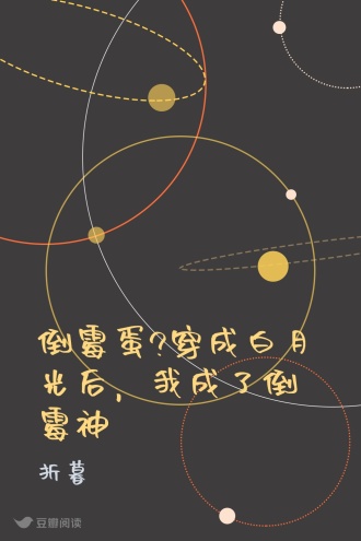倒霉蛋?穿成白月光后，我成了倒霉神
