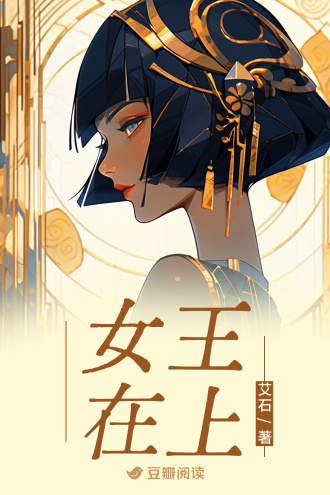 女王在上