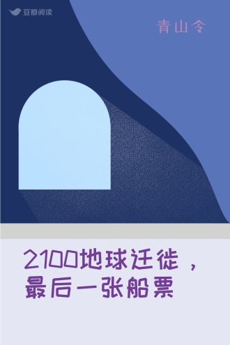 2100地球迁徙，最后一张船票