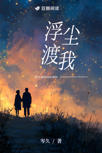 浮尘渡我