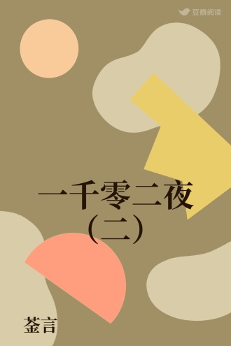 一千零二夜（二）