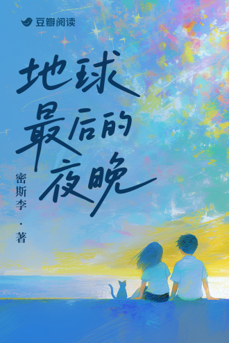 地球最后的夜晚