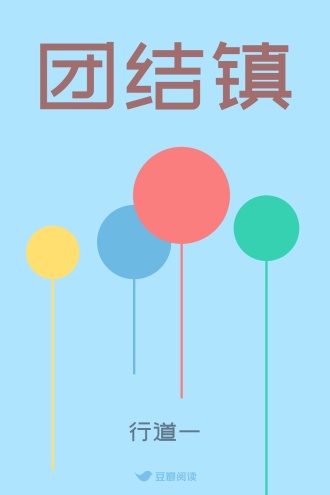 团结镇
