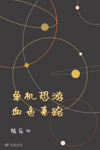 单机恐游·血色来路