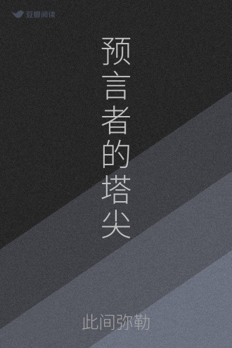 预言者的塔尖 - 此间弥勒 - 科幻小说 - 原创 | 豆瓣阅读