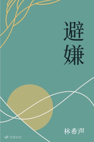 避嫌