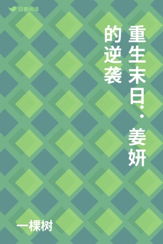 重生末日：姜妍的逆袭