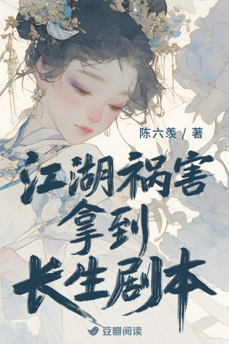 江湖祸害拿到长生剧本