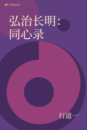 弘治长明：同心录