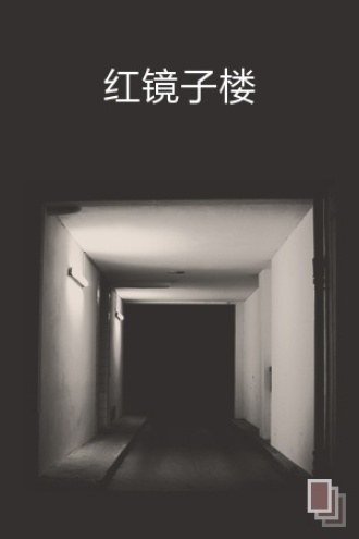 红镜子楼