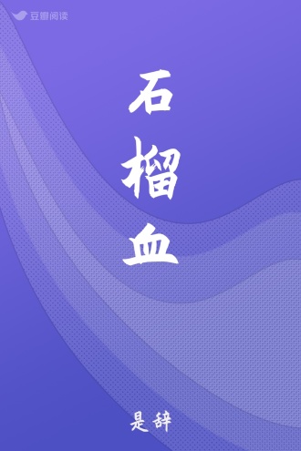 石榴血