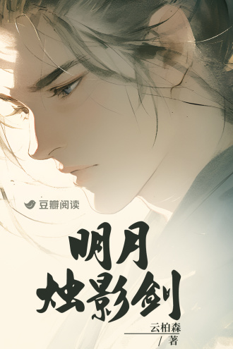 明月烛影剑