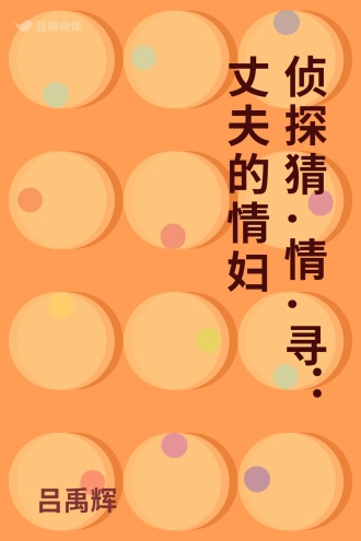 侦探猜.情.寻：丈夫的情妇