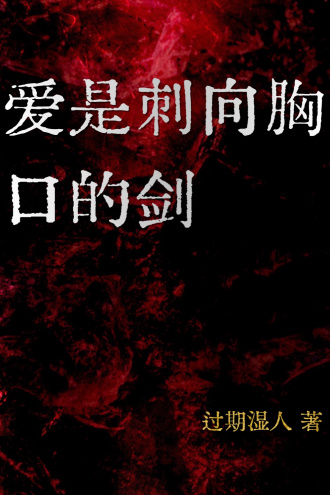 爱是刺向胸口的剑