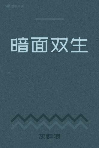 暗面双生