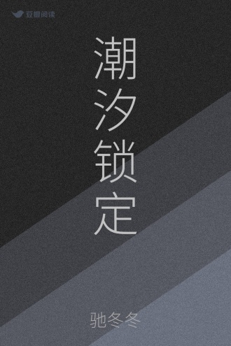 潮汐锁定
