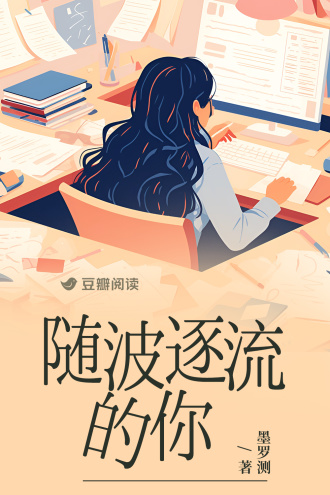 随波逐流的你
