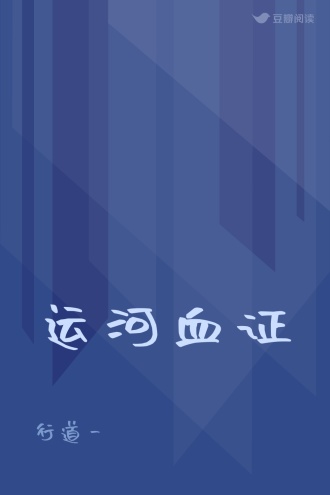 运河血证