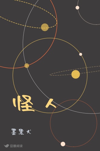 怪人