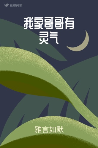 我家哥哥有灵气