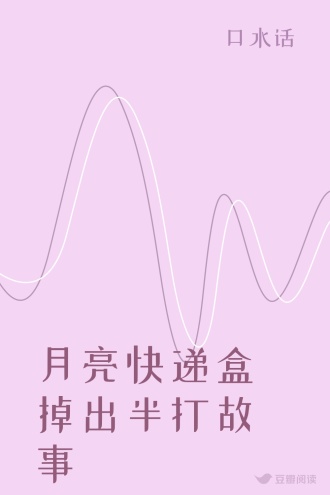 月亮快递盒掉出半打故事