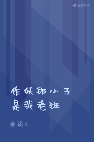 作妖那小子是我老班