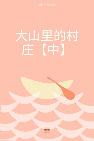 大山里的村庄【中】