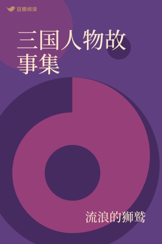 三国人物故事集