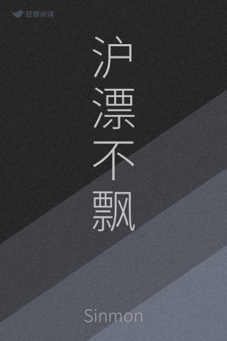 沪漂不飘