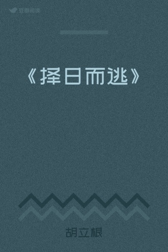 《择日而逃》