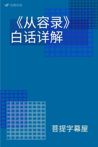 《从容录》白话详解