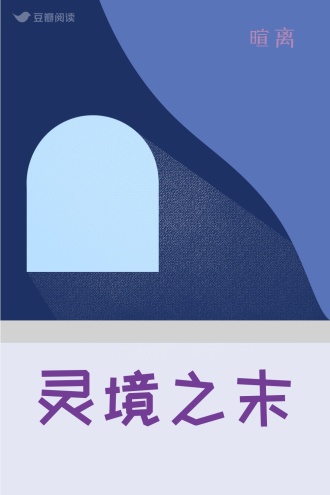 灵境之末
