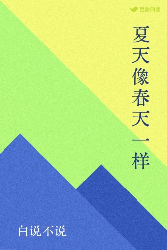 夏天像春天一样