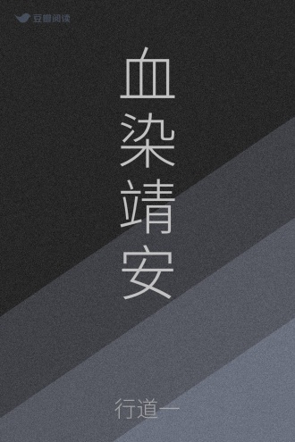 血染靖安