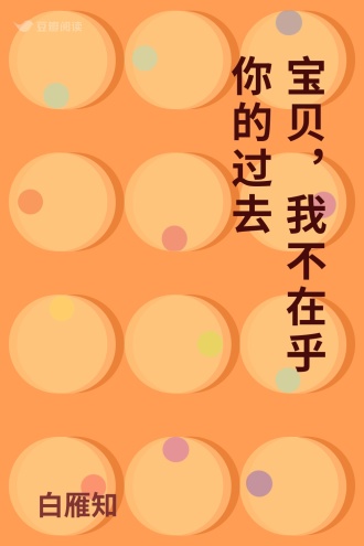 宝贝，我不在乎你的过去