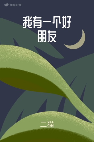 我有一个好朋友