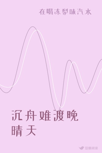 沉舟难渡晚晴天