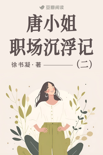 唐小姐职场沉浮记