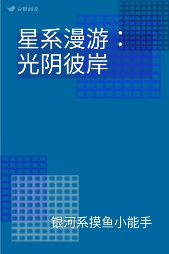 星系漫游：光阴彼岸