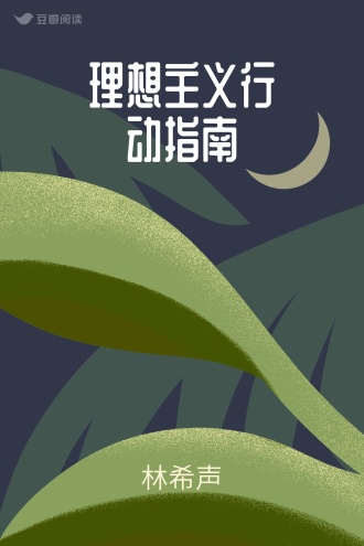 理想主义行动指南