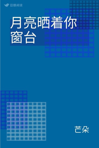 月亮晒着你窗台